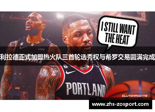 利拉德正式加盟热火队三首轮选秀权与希罗交易圆满完成