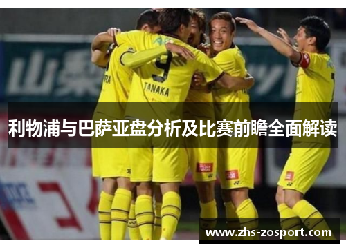 利物浦与巴萨亚盘分析及比赛前瞻全面解读