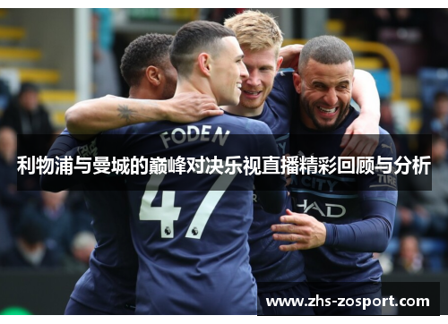 利物浦与曼城的巅峰对决乐视直播精彩回顾与分析