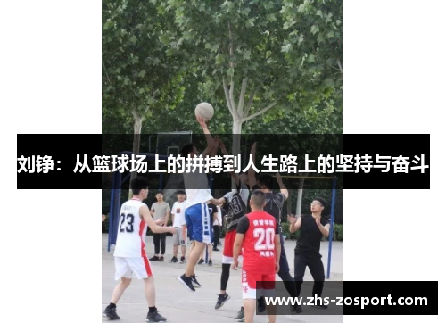 刘铮：从篮球场上的拼搏到人生路上的坚持与奋斗