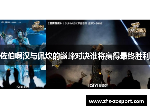 佐伯啊汉与佩坎的巅峰对决谁将赢得最终胜利