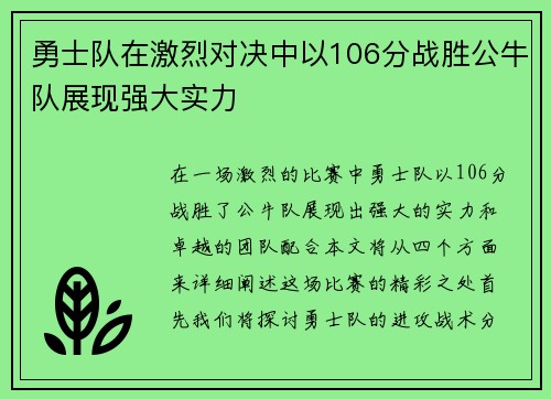 勇士队在激烈对决中以106分战胜公牛队展现强大实力