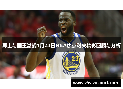 勇士与国王激战1月24日NBA焦点对决精彩回顾与分析