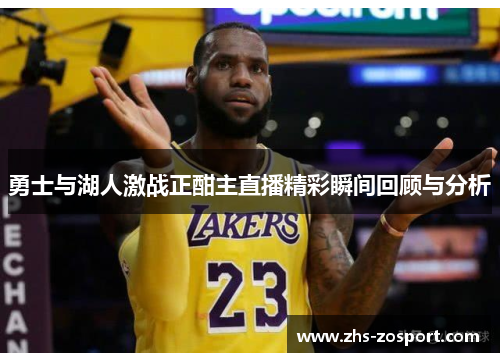 勇士与湖人激战正酣主直播精彩瞬间回顾与分析