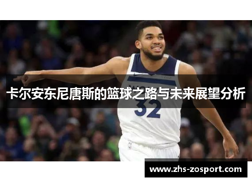 卡尔安东尼唐斯的篮球之路与未来展望分析