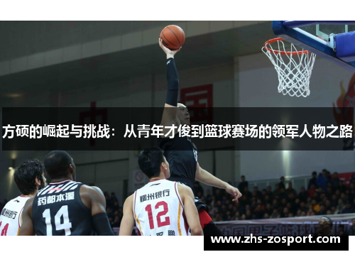 方硕的崛起与挑战：从青年才俊到篮球赛场的领军人物之路