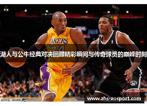 湖人与公牛经典对决回顾精彩瞬间与传奇球员的巅峰时刻