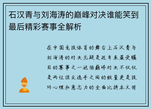 石汉青与刘海涛的巅峰对决谁能笑到最后精彩赛事全解析