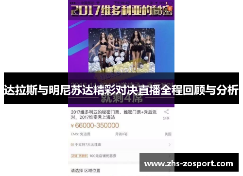达拉斯与明尼苏达精彩对决直播全程回顾与分析