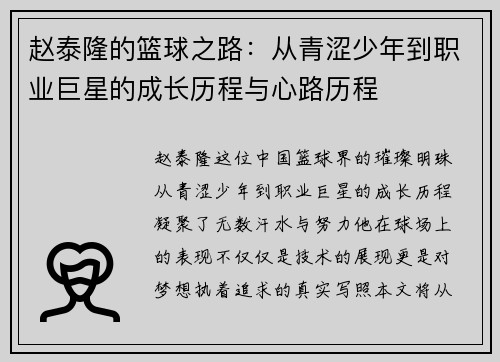 赵泰隆的篮球之路：从青涩少年到职业巨星的成长历程与心路历程