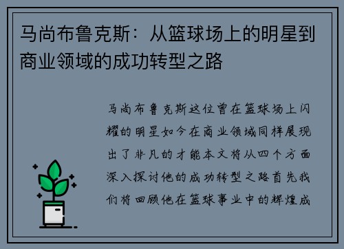 马尚布鲁克斯：从篮球场上的明星到商业领域的成功转型之路