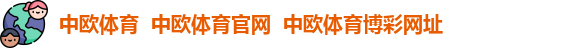 中欧体育  中欧体育官网  中欧体育博彩网址